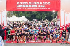 2025 CHINA100山地越野系列赛（余姚站）暨第七届“一带一路”中国四明山百公里山地户外运动挑战赛